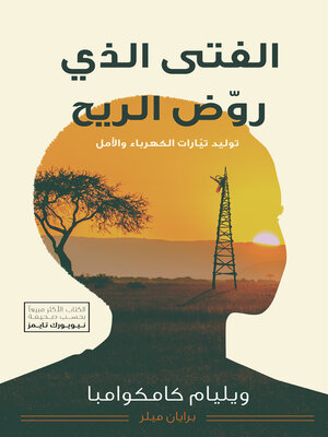 cover image of الفتى الذي روض الريح ؛ توليد تيارات الكهرباء والأمل